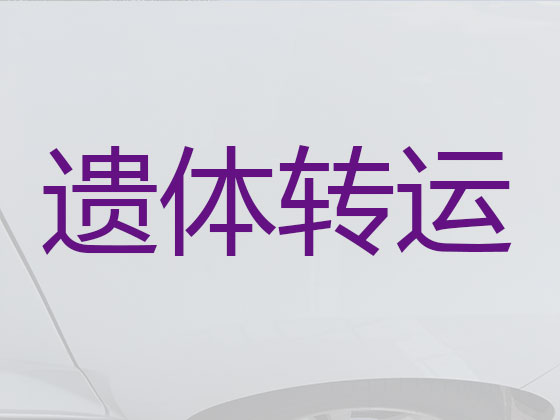 银川遗体转运服务